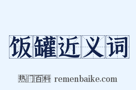 饭罐近义词是什么意思的图片